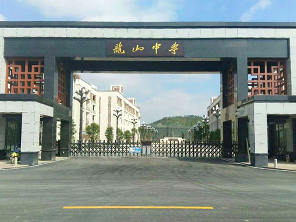 陆丰市龙山中学
