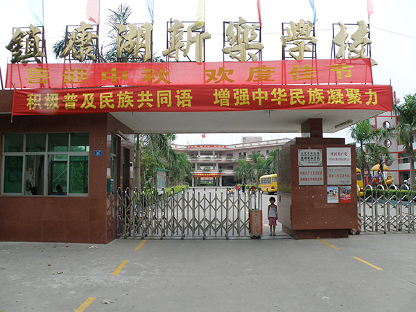 黄江镇康湖新乐学校